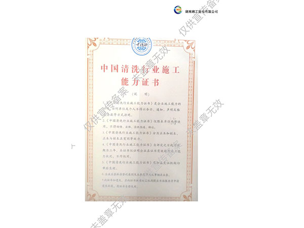 中國清洗行業(yè)施工能力證書