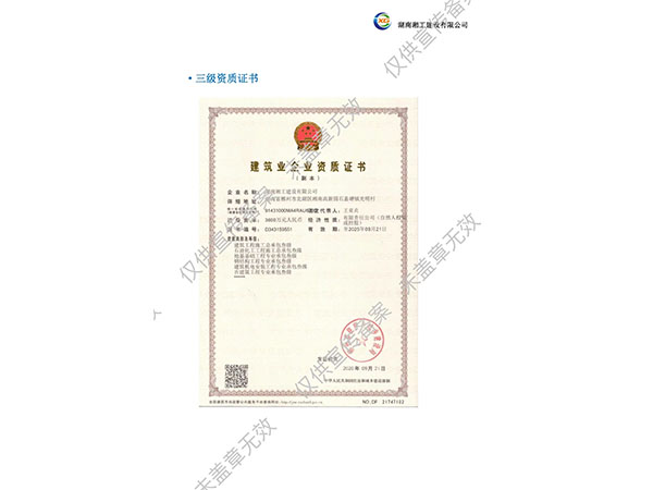 建筑業(yè)企業(yè)資質(zhì)證書3級