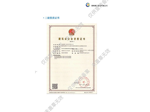 建筑業(yè)企業(yè)資質(zhì)證書(shū)二級(jí)